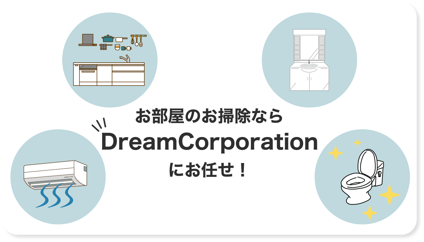 ハウスクリーニングのDreamCorporation